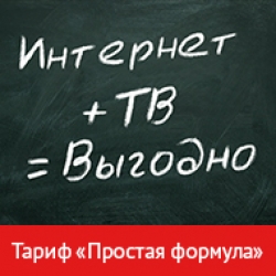 Акция от ТТК «Простая формула»