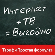 Акция от ТТК «Простая формула»